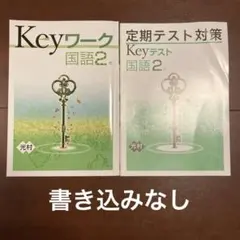 2025年最新】早稲アカKeyワークの人気アイテム - メルカリ