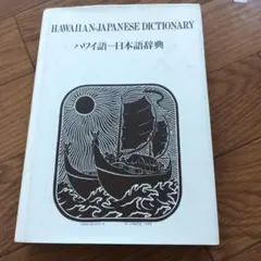 ハワイ語-日本語辞典 Mary Kawena Pukui