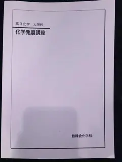 2026年最新】鉄緑会 化学の人気アイテム - メルカリ