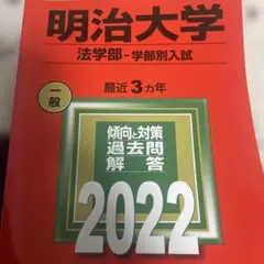 明治大学 法学部 学部別入試 2022