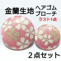 【ラスト1点】金蘭生地　桜　2点セット　㊳ミリ㉗ミリ　ヘアゴム・ブローチ