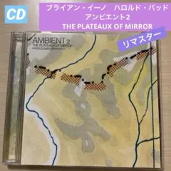 ブライアン・イーノ　ハロルドバッド　アンビエント2 THE PLATEAUX
