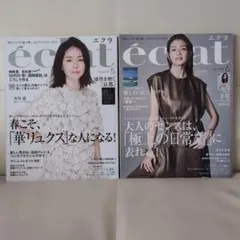 エクラ eclat 2025年5月号・6月号 2冊セット