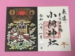 2026年最新】小網神社 御朱印帳の人気アイテム - メルカリ
