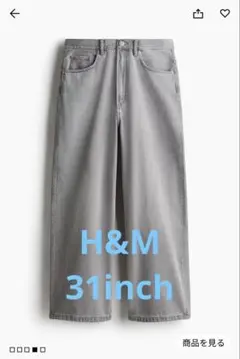 H&M スーパーバギー デニム 31インチ