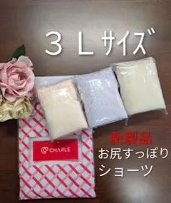 シャルレ新製品お尻すっぽりデイリーショーツ３Ｌサイズ３枚セットさらに快適激安！のサムネイル