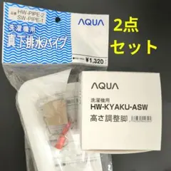 AQUA高さ調整脚 HW-KYAKU-ASW 真下排水パイプ HW-PIPE-2のサムネイル