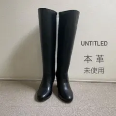 UNTITLED 本革 ブーツ 23cm
