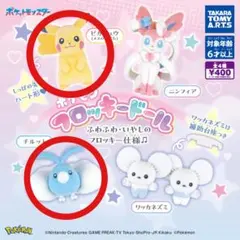 【新品未使用】ピカチュウ　チルット　ポケモンフロッキードール