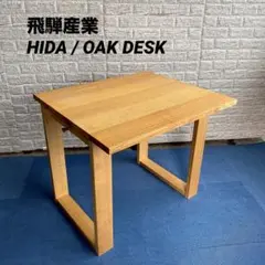 国産 飛騨産業 HIDA キツツキ オーク無垢材 デスク 机 作業台 1 2026年最新】飛騨産業 デスクの人気アイテム - メルカリ