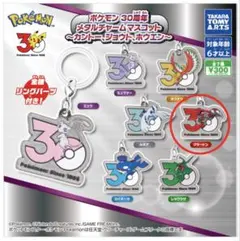 【新品・未開封】ポケモン 30周年 メタルチャームマスコット　1点