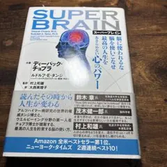 SUPER BRAIN スーパーブレイン ディーパック・チョプラ