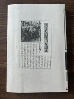 消えた21億円を追え