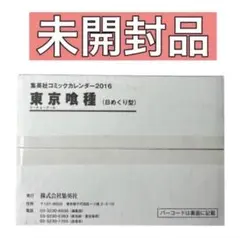 未開封 東京喰種 カレンダー 2016 金木研 フィギュア grandista