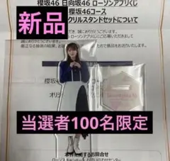 当選品！『100個限定』 櫻坂46 ローソンくじアクリルスタンド 田村保乃