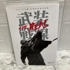 クローズ生誕30周年記念写真集 武装戦線 THE REAL