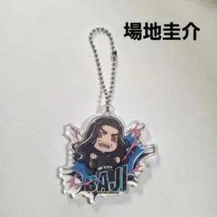 《美品》 東リベ 場地圭介 アクキー アクリルキーホルダー 即購入歓迎