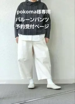 pokoma様専用　バルーンパンツ　コットンツイル　きなり　ご予約ページ