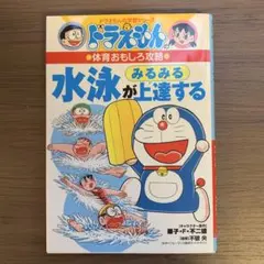 ドラえもんの体育おもしろ攻略 水泳がみるみる上達する