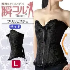 フリル ビスチェ 黒 L 補正下着ブラックコルセット瞬コル ダイエット 新品