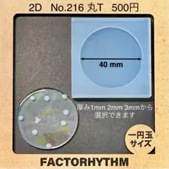 No.216 丸T【シリコンモールド レジン モールド サークル 円】