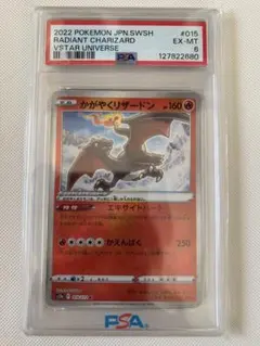 かがやきリザードン PSA6 015/172 K