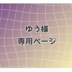 ゆう様専用ページ