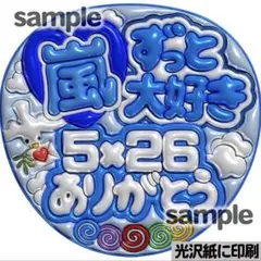 【光沢紙に印刷・メタル・嵐ずっと大好き青】ぷっくりうちわ文字　ファンサうちわ団扇