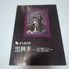 PASH!2009年11月号特別付録　黒執事〜追想記〜 永久保存版　冊子