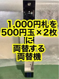 訳有り販売・両替機・令和6年新紙幣対応・説明書付・全国送料無料・領収書OK 両替機・令和6年新紙幣対応・取扱説明書付属・全国送料無料