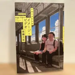 イメージ・ビデオ 後藤天泉作品集