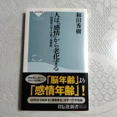 人は「感情」から老化する 和田秀樹 祥伝社新書