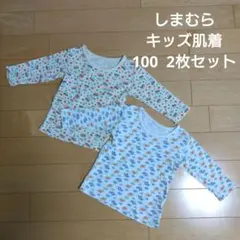 ☆ しまむら キッズ 肌着 100 2枚セット 長袖 インナー アンダーシャツ