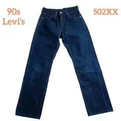 90s✨Levi's/リーバイス 502XX セルビッチデニム 日本製 W27