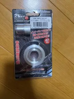 南海部品 アルミバッフル 47mm 2way 鳴きバッフルのサムネイル