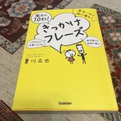 面白いほど話が弾む!魔法の「10秒!」きっかけフレーズ