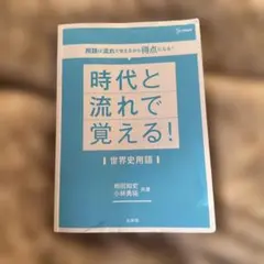 時代と流れで覚える！世界史用語