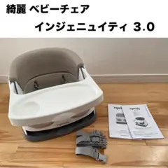 【綺麗】インジェニュイティ 3.0 ベビーチェア ingenuity ベージュ