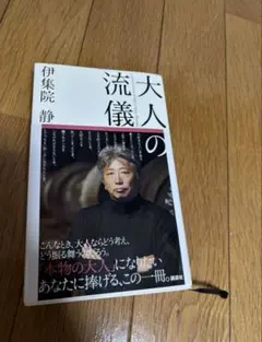 大人の流儀　伊集院静　即日発送可能