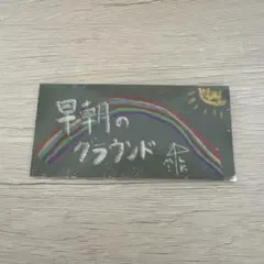 M!LK 山中柔太朗　アオノオト　ステッカー