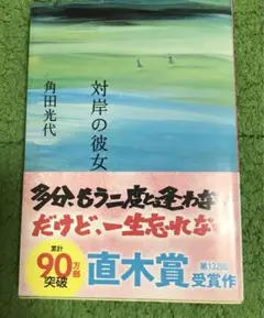 対岸の彼女　角野光代　文庫本