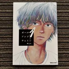 ボールアンドチェイン 1 初版 - 南Q太