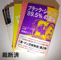 裁断済み・自炊用本 帯付き「ブラックジャック「89.5%」の苦悩」豊福きこう