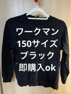 美品　ワークマン 150サイズ　虫除け加工　ロングTシャツ　即購入ok