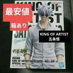 呪術廻戦 KING OF ARTIST 五条悟　フィギュア　呪術　Special