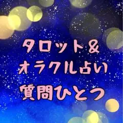 タロット＆オラクル占い★質問１つ★恋愛仕事人間関係　鑑定リーディング　開運