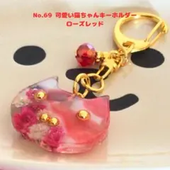 No.69 【新作】可愛い猫ちゃんキーホルダー ローズレッド