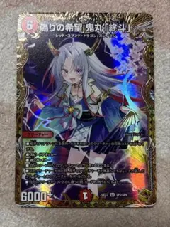偽りの希望 鬼丸「終斗」金トレジャー デュエルマスターズ - メルカリ