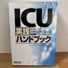 ICU 実践ハンドブック
