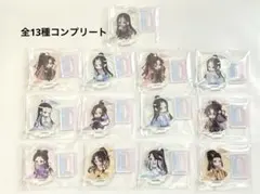 魔道祖師 アクリルスタンド　全13個　コンプリートセットのサムネイル